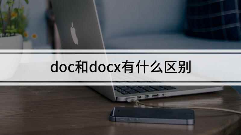 doc和docx有什么区别(戴尔灵越7000,适用系统:Windows10)