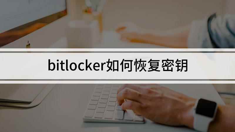bitlocker如何恢复密钥(bitlocker加密后恢复密钥存在哪里)