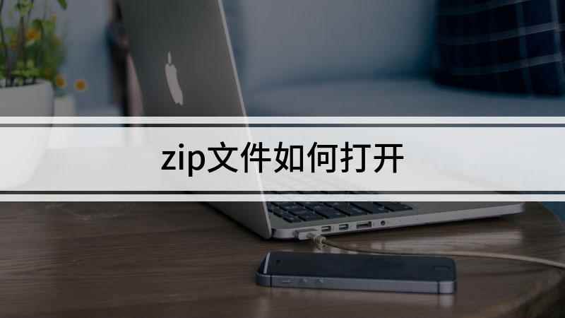 zip文件如何打开(戴尔燃7000,适用系统:windows10)