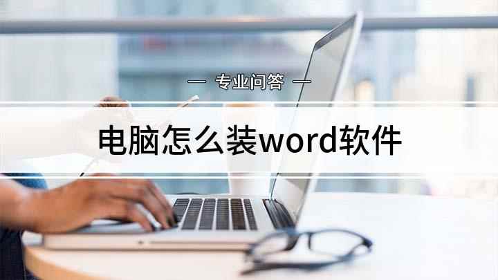 电脑怎么装word软件(WPS Office 2019 PC版)