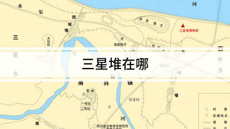 三星堆在哪(三星堆遗址位于中国四川省广汉市西北的鸭子河南岸)