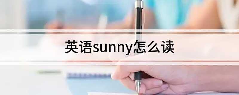 英语sunny怎么读