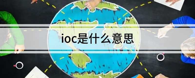 ioc是什么意思(2018世界品牌500强排行榜)