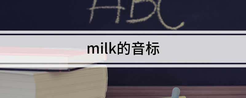 milk的音标