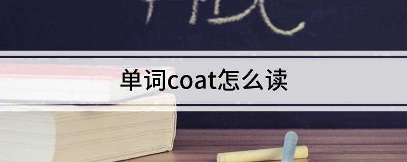 coat英语怎么读 单词coat怎么读