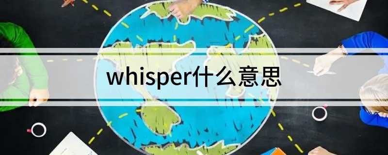 whisper什么意思(whispering分词)