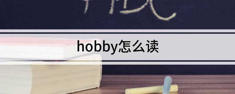 hobby怎么读