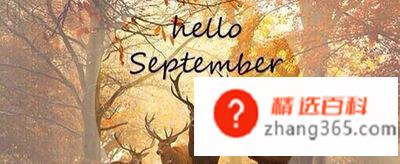 9月英文缩写是什么(英语单词September缩写)